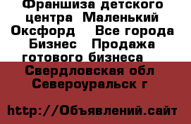 Франшиза детского центра «Маленький Оксфорд» - Все города Бизнес » Продажа готового бизнеса   . Свердловская обл.,Североуральск г.